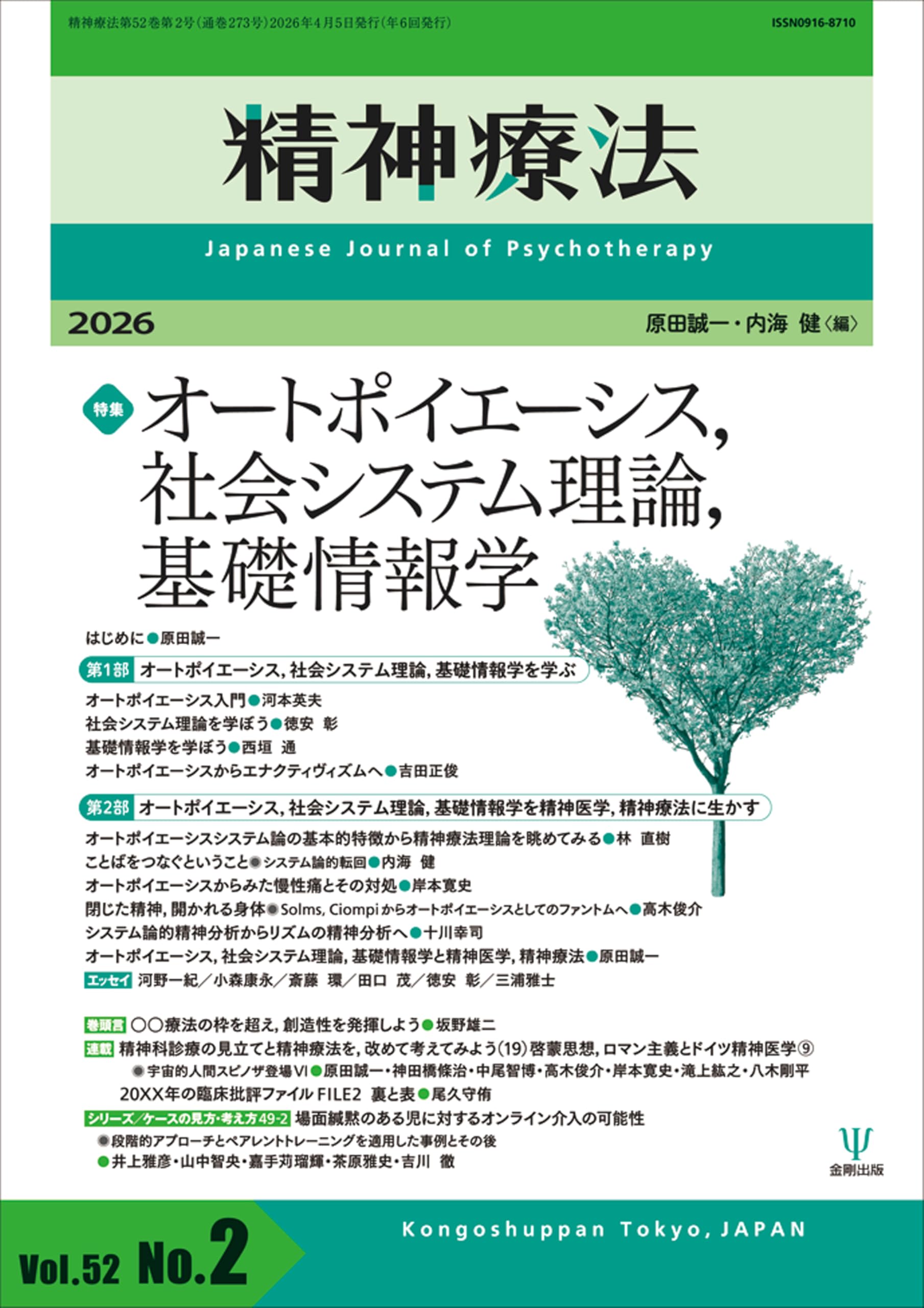 精神療法 第52巻第2号 オートポイエーシス,社会システム理論,基礎情報